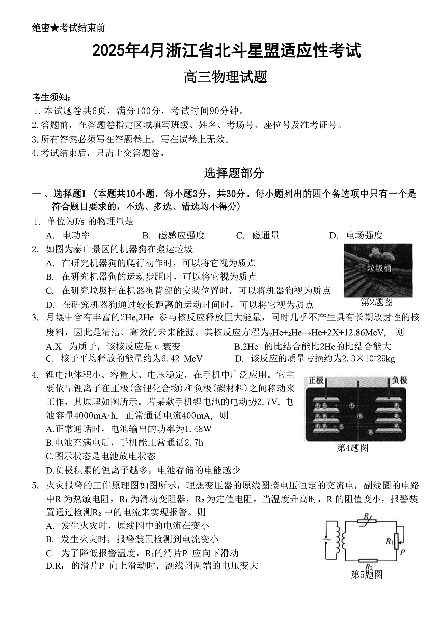 2025届浙江省北斗星盟高三下学期适应性考试（三模）物理试题（解析版）第1页