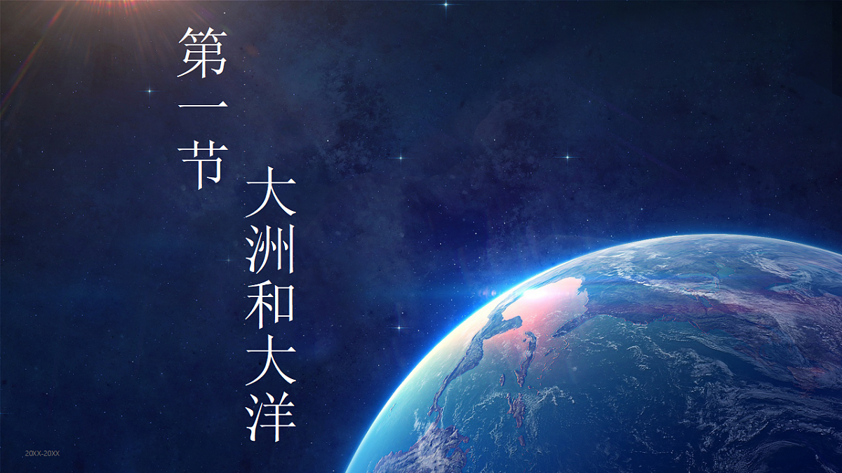 3.1 大洲和大洋 课件人教版（2024）七年级上册地理 (3)第3页