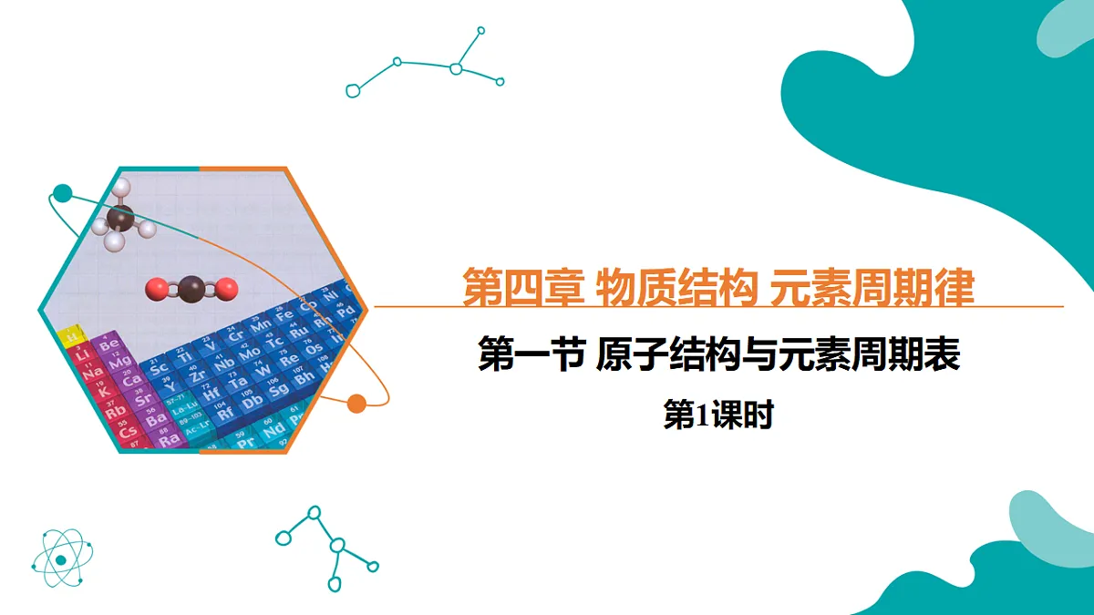 4.1第一节 原子结构与元素周期表 第1课时高一化学（人教版2019必修第一册） 课件第1页