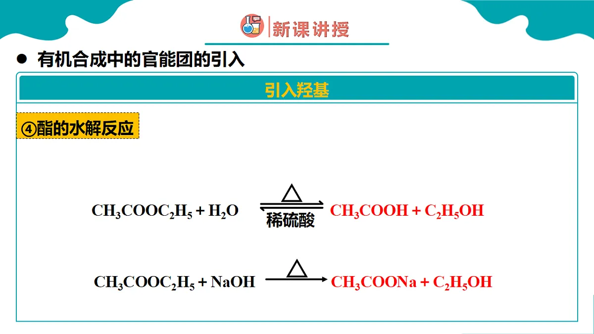 高中化学人教版2019选择性必修3 3.5 有机合成 第2课时（同步课件）第8页