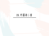 統(tǒng)編版語文七年級下冊教學(xué)課件《外國詩二首》