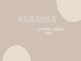 部編高教版2023 中職語文基礎(chǔ)模塊下冊 《世間最感人的墳?zāi)埂?課件