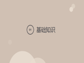 部編高教版2023 中職語文基礎(chǔ)模塊下冊 《世間最感人的墳?zāi)埂?課件