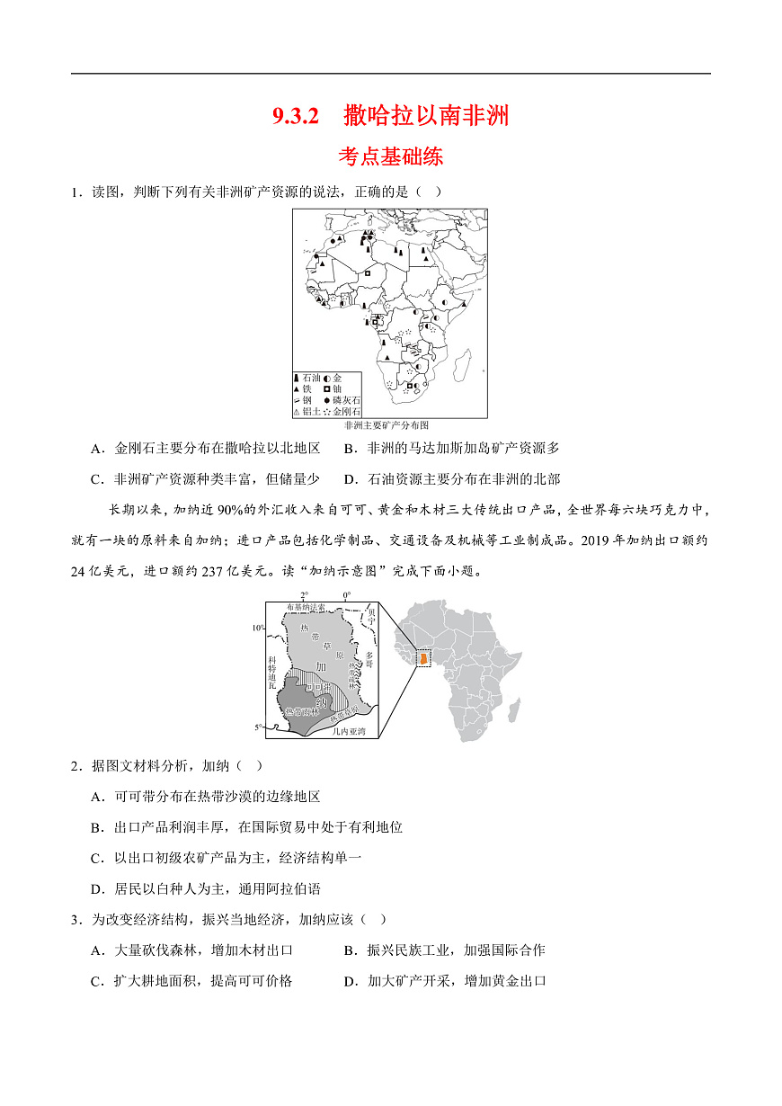 撒哈拉以南非洲第二课时（分层作业）（原卷版）第1页