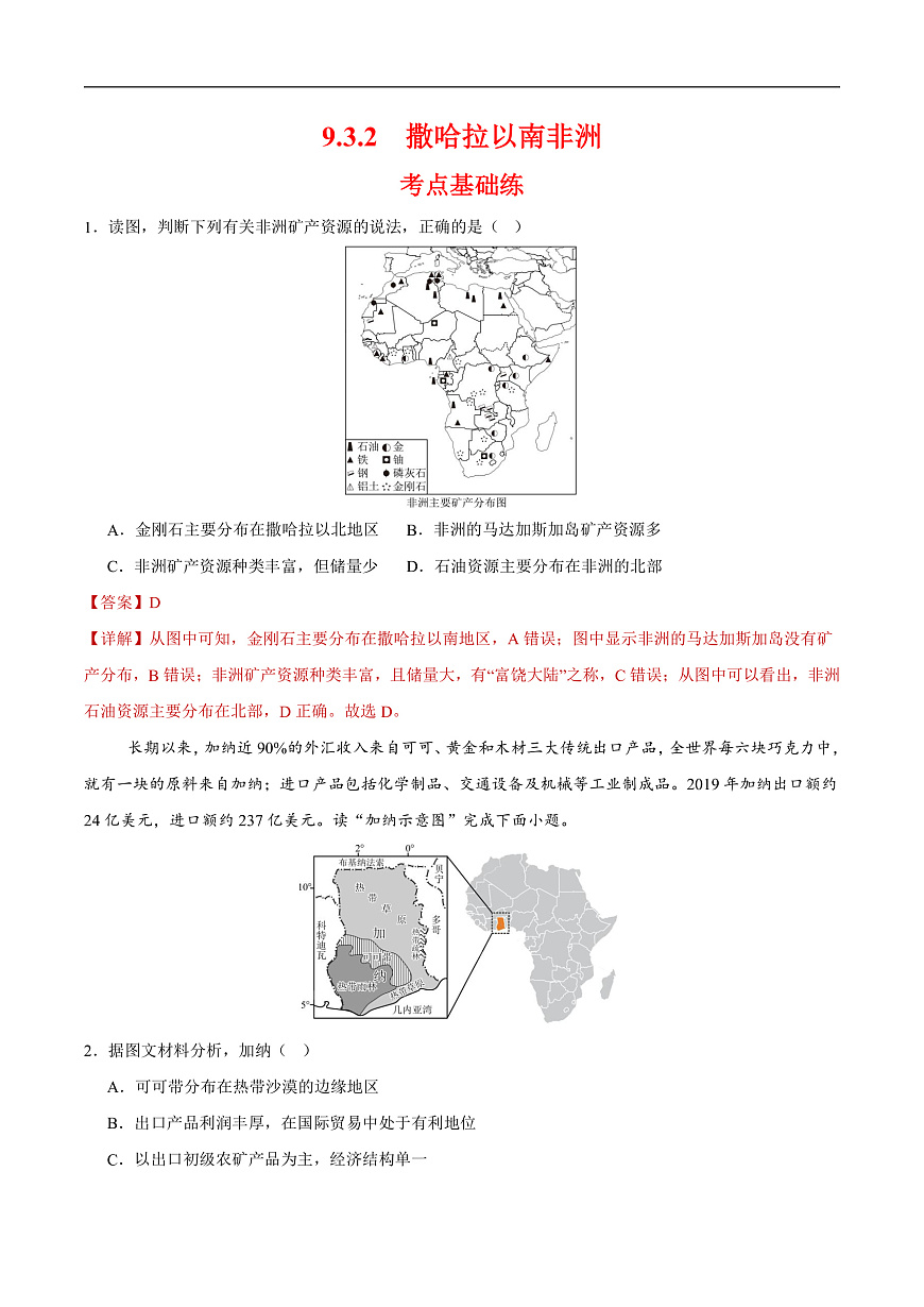 撒哈拉以南非洲第二课时（分层作业）（解析版）第1页