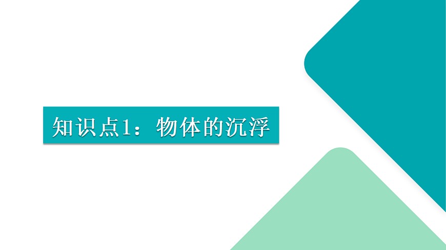 10.3 物体的沉浮条件及应用（同步课件）2025学年八年级物理下册（人教版2024）第4页