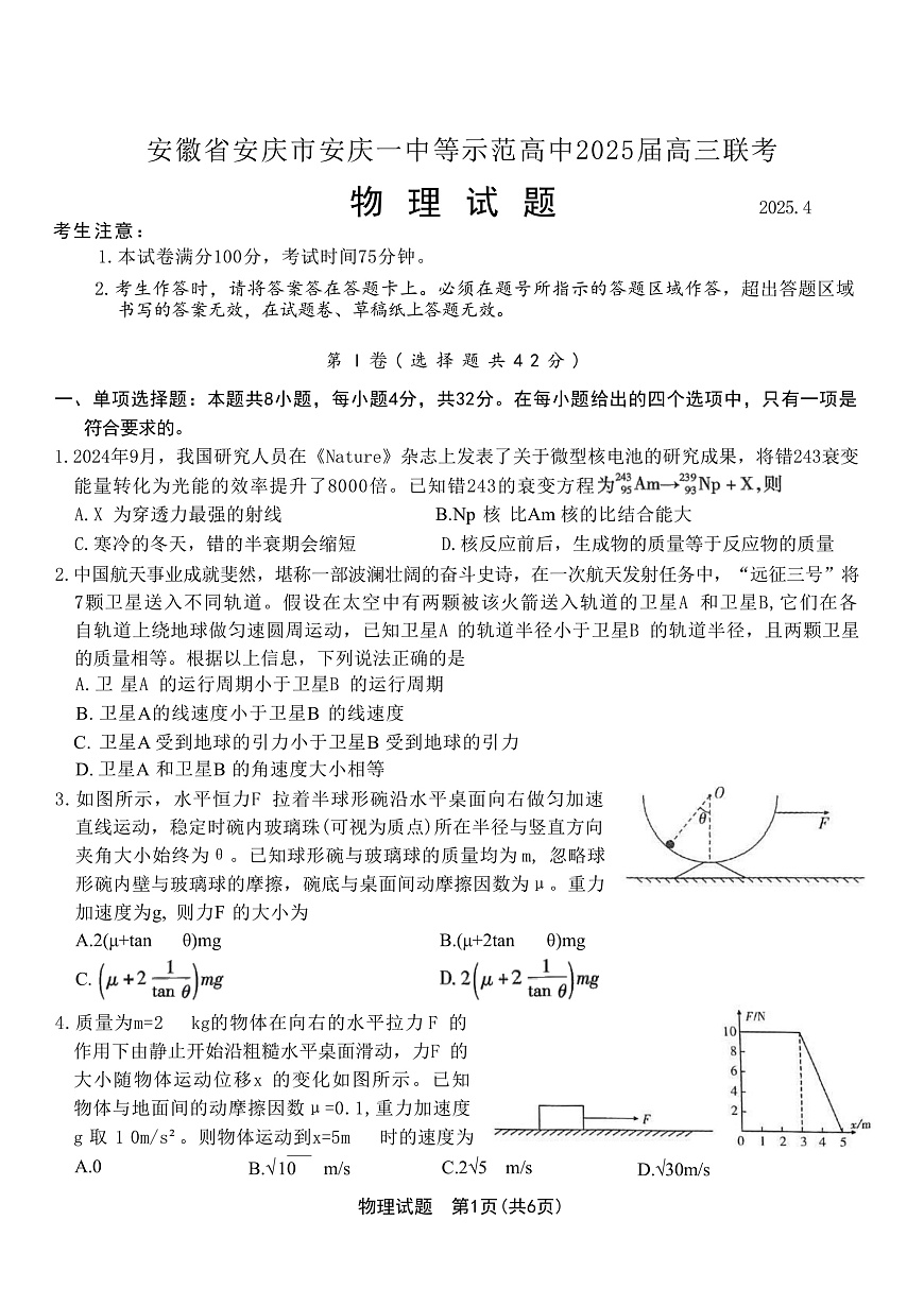 2025届安徽省安庆市安庆一中等示范高中高三下学期4月联考物理试题（解析版）第1页