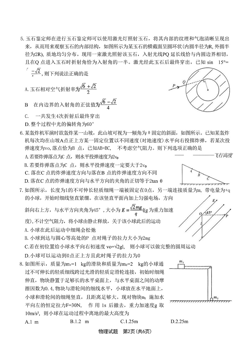 2025届安徽省安庆市安庆一中等示范高中高三下学期4月联考物理试题（解析版）第2页