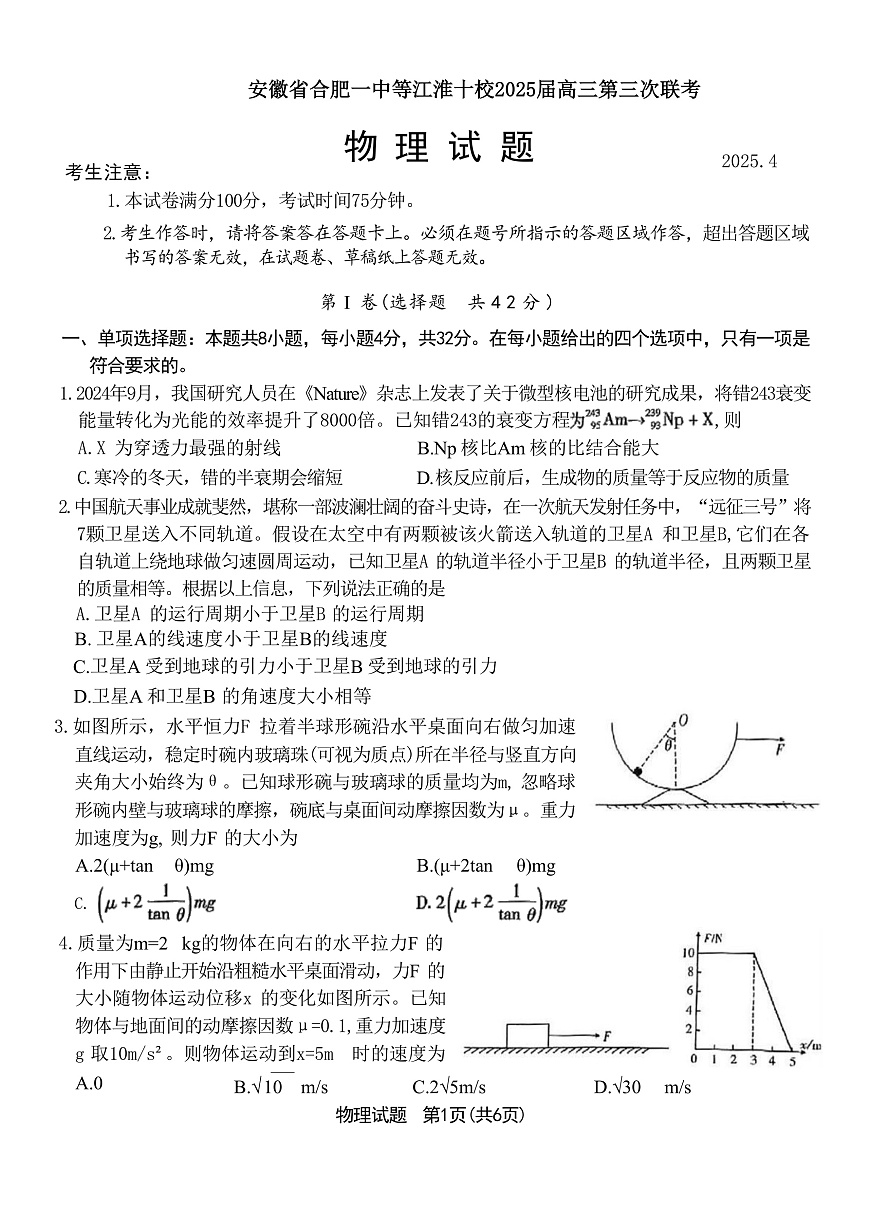 2025届安徽省合肥一中等江淮十校高三下学期4月三模试题 物理 （解析版）第1页
