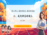 【核心素養(yǎng)優(yōu)質課】部編版道德與法治五年級上冊6.2 我們神圣的國土（第2課時）課件+同步教學設計+素材
