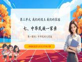 【核心素養(yǎng)優(yōu)質(zhì)課】部編版道德與法治五年級(jí)上冊(cè)7.1 中華民族一家親（第1課時(shí)）課件+同步教學(xué)設(shè)計(jì)+素材
