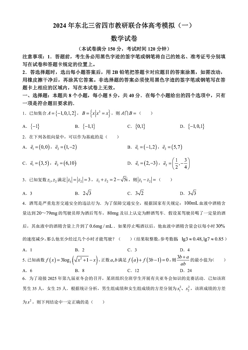 2025年东北三省四市教研联合体高三一模数学试卷和答案第1页