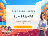 【核心素養(yǎng)優(yōu)質(zhì)課】部編版道德與法治五年級(jí)上冊(cè)7.2 中華民族一家親（第2課時(shí)）課件+同步教學(xué)設(shè)計(jì)+素材