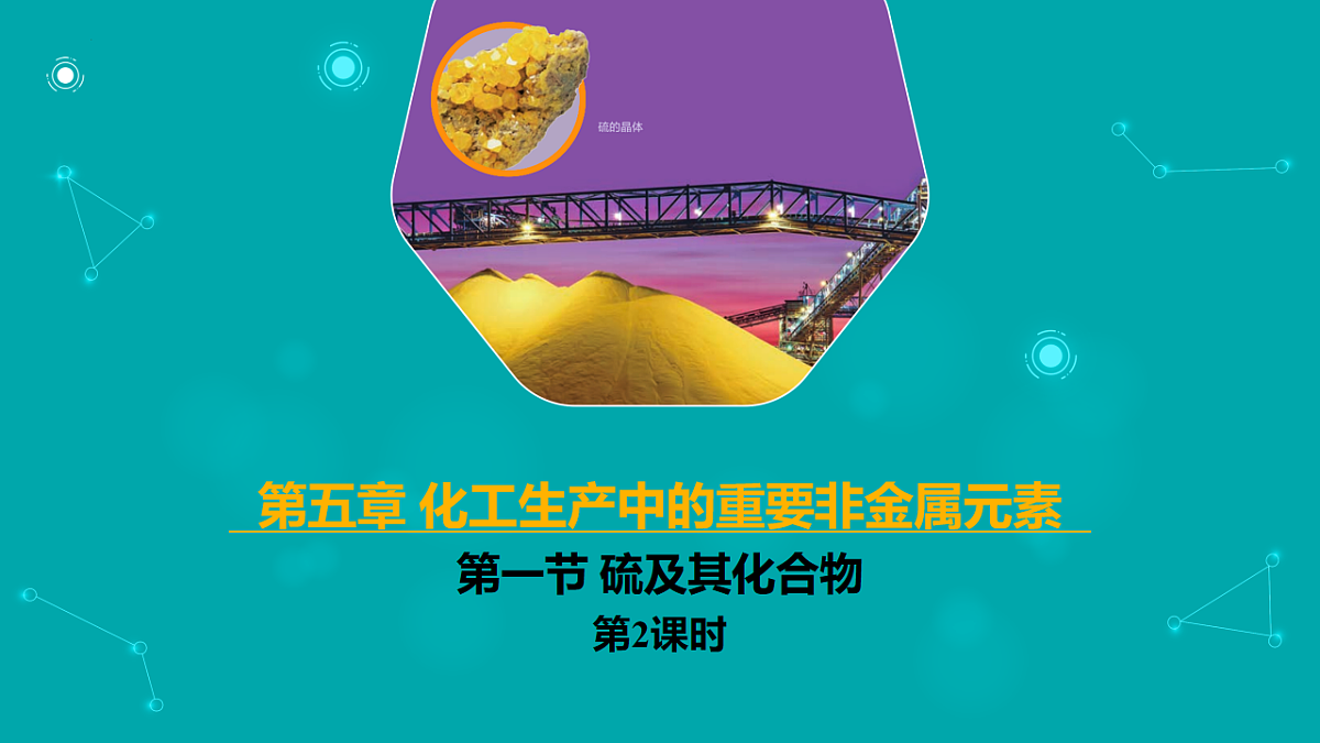 高中化学人教版2019必修二  5.1第一节 硫及其化合物 第2课时 课件第1页