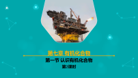 人教版 (2019)必修 第二册认识有机化合物优质课件ppt