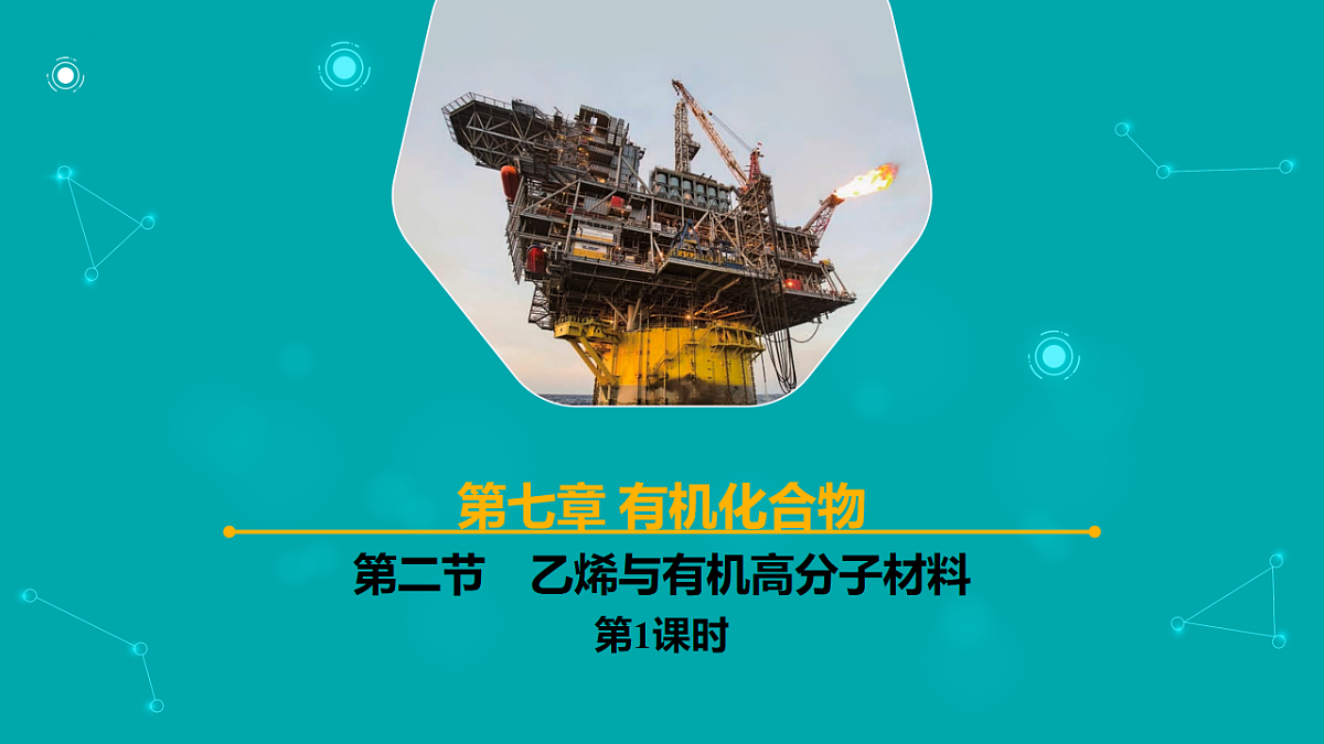 高中化学人教版2019必修二  7.2第二节　乙烯与有机高分子材料 第1课时 课件第1页