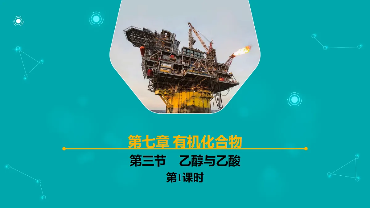 高中化学人教版2019必修二 7.3第三节　乙醇与乙酸 第1课时 课件第1页