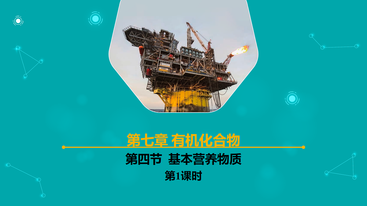 高中化学人教版2019必修二  7.4第四节　基本营养物质 第1课时 课件第1页