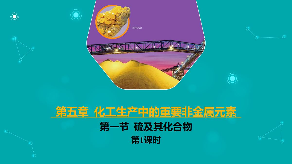 高中化学人教版2019必修二  5.1.1 硫及其化合物第1课时【教学课件】第1页