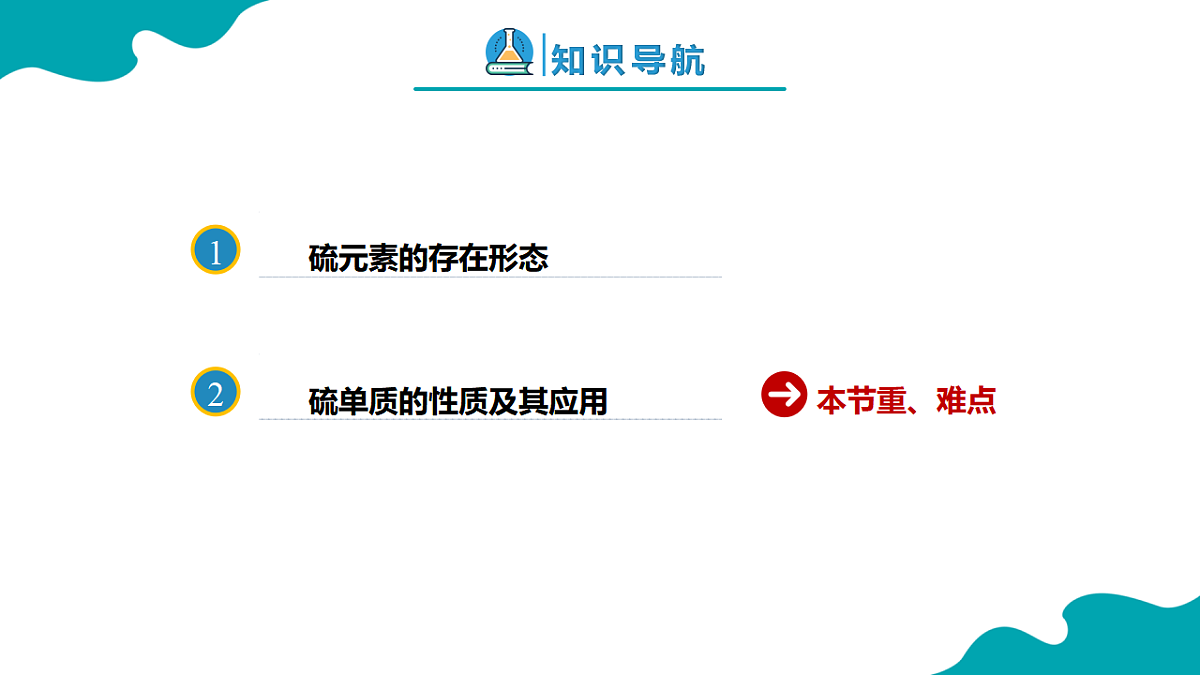 高中化学人教版2019必修二  5.1.1 硫及其化合物第1课时【教学课件】第2页