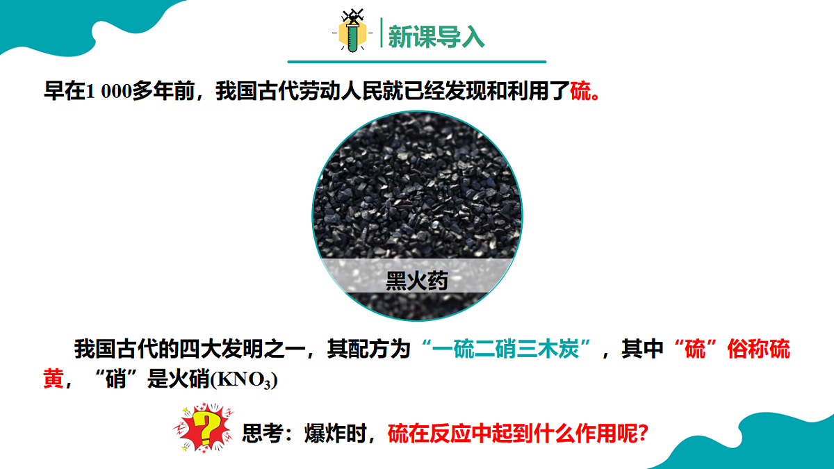 高中化学人教版2019必修二  5.1.1 硫及其化合物第1课时【教学课件】第3页