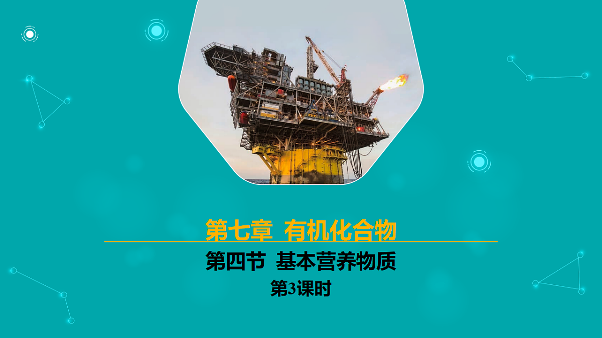 高中化学人教版2019必修二  7.4.3 基本营养物质 第3课时【教学课件】第1页