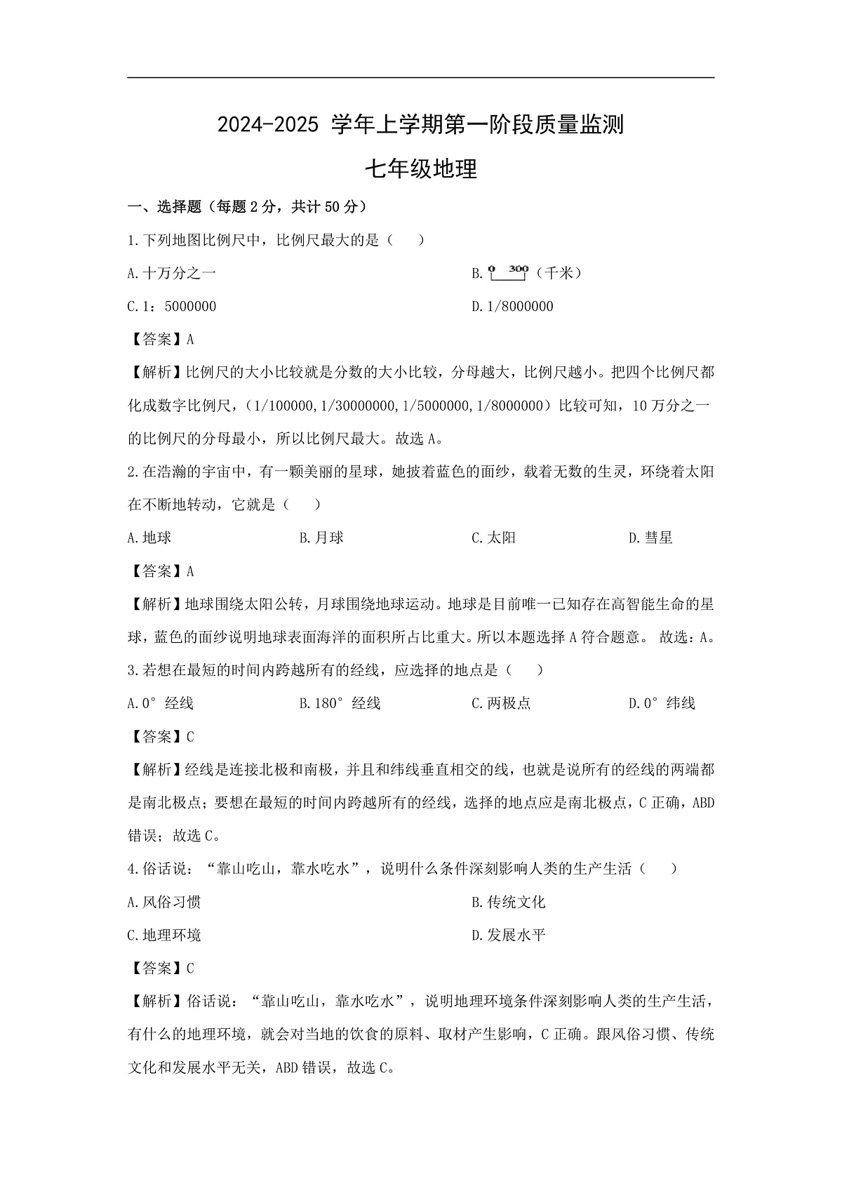 2024-2025学年福建省莆田市城厢区七年级上学期第1次月考地理试卷（解析版）第1页