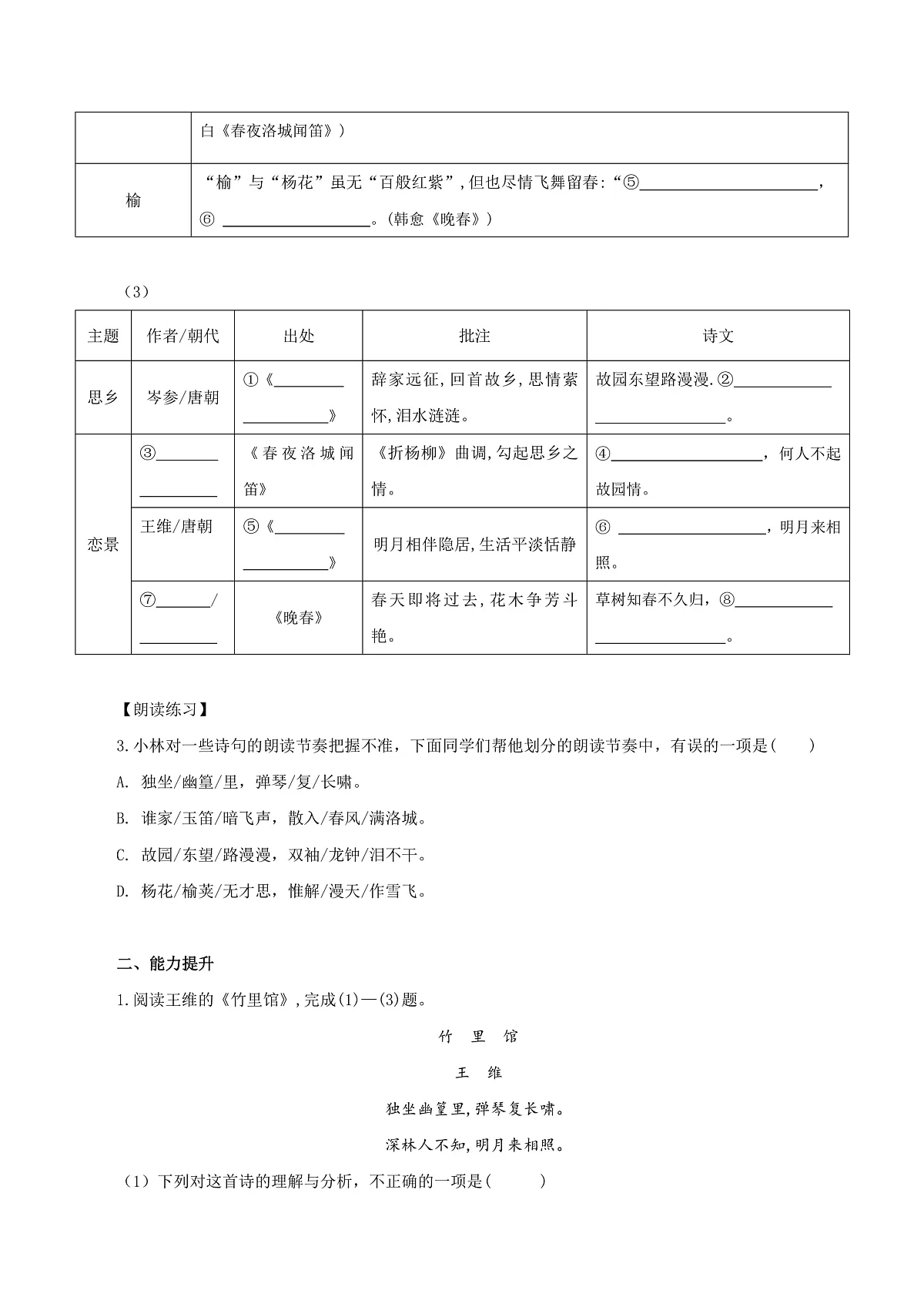 第三单元 课外古诗词诵读（练习）第3页