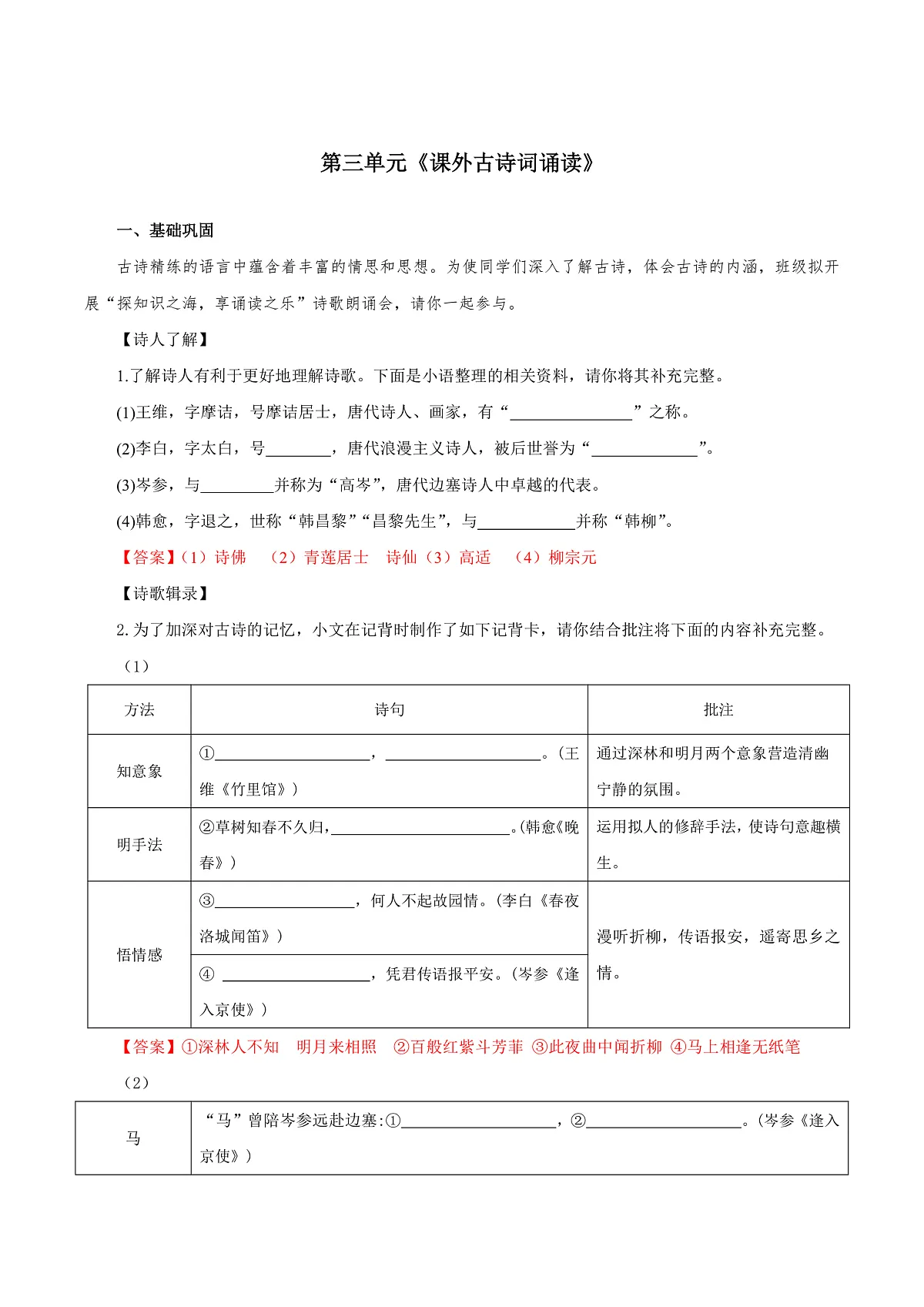 第三单元 课外古诗词诵读（练习）（含答案解析）第2页
