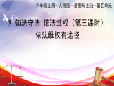 部编版小学道德与法治六年级上册 9.3《知法守法，依法维权》第三课时 课件+优质教案（含学情分析）