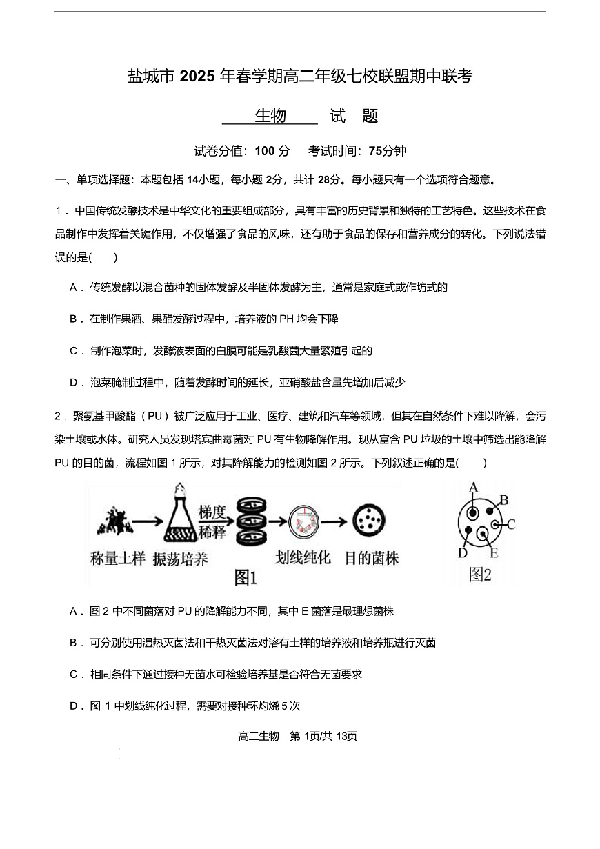 江苏省盐城市七校联盟2024-2025学年高二下学期4月期中考试生物试卷（无答案）第1页