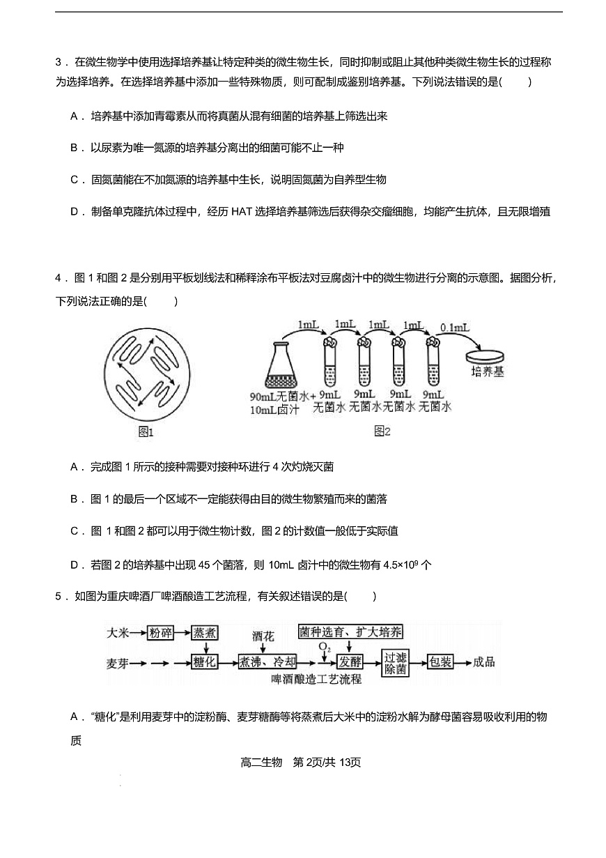 江苏省盐城市七校联盟2024-2025学年高二下学期4月期中考试生物试卷（无答案）第2页