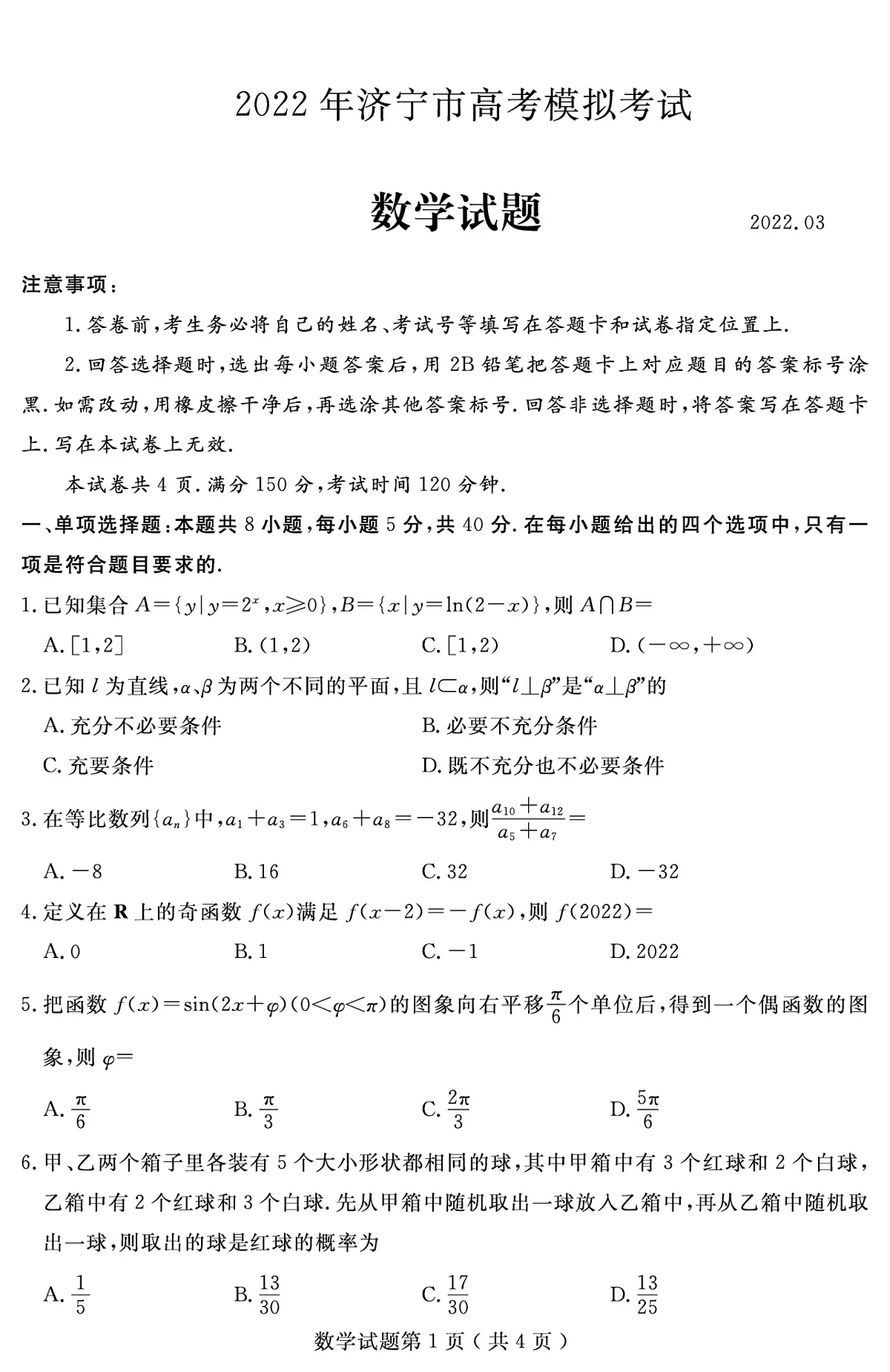 山东省济宁市2022届高三3月高考模拟考试（一模）数学试题 附答案第1页