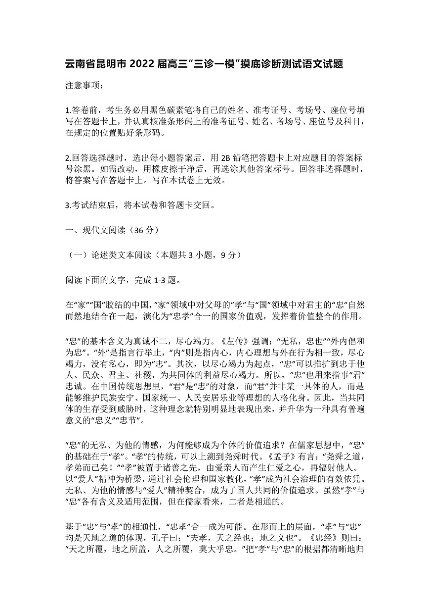 云南省昆明市2022届高三“三诊一模”摸底诊断测试语文试题 附答案第1页