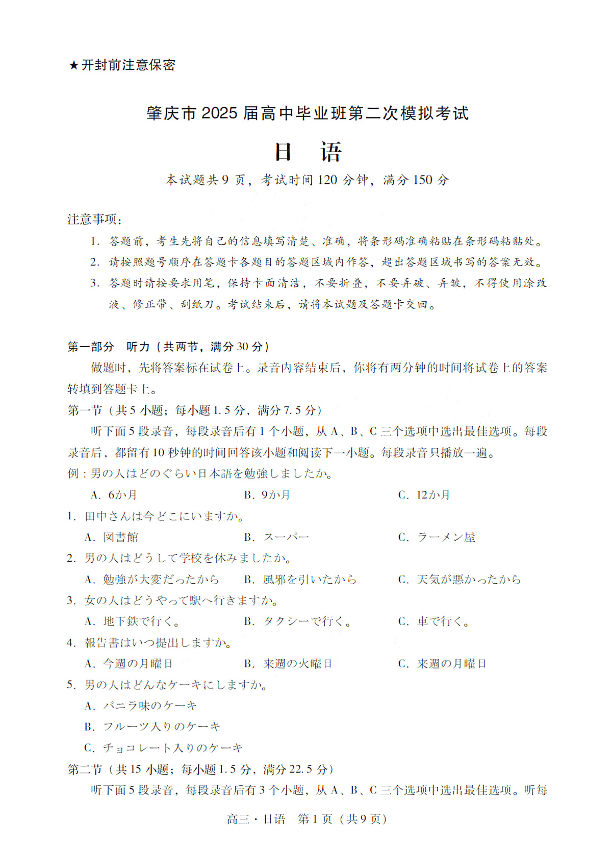 广东省肇庆市肇庆暨汕尾2025届高中毕业班高考第二次模拟考试-日语试卷+答案第1页