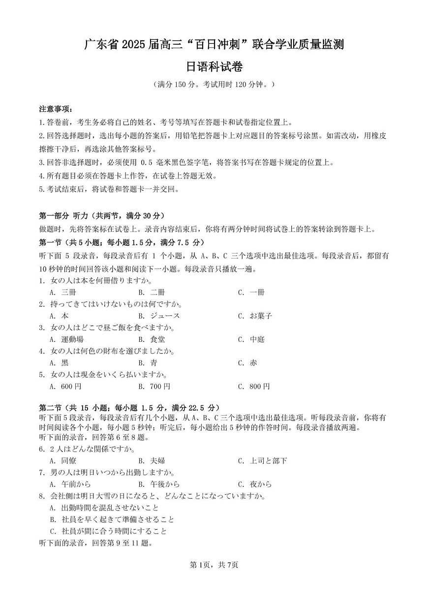 广东省“百日冲刺”2025届高三高考模拟联合学业质量监测-日语试题+答案第1页