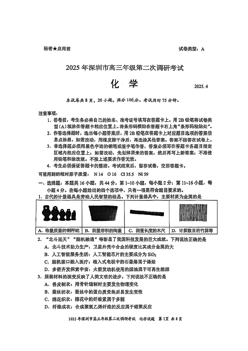 2025届广东省深圳市二模高三年级第二次调研考试 化学试题及答案第1页