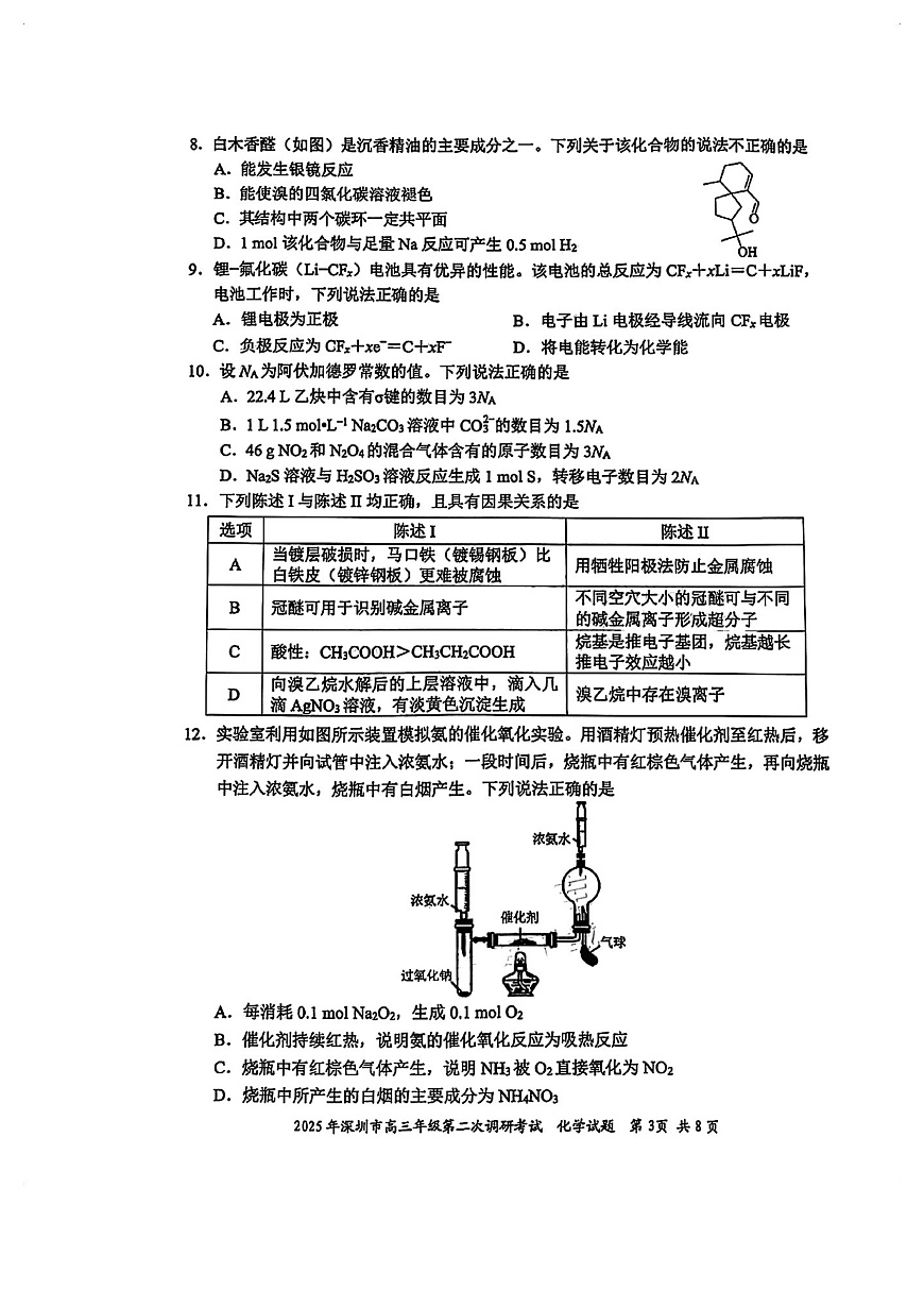 2025届广东省深圳市二模高三年级第二次调研考试 化学试题及答案第3页