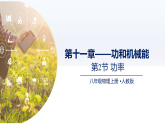 人教版2024八年级物理下册11.2功率（课件）