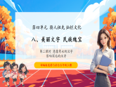 【核心素養(yǎng)優(yōu)質(zhì)課】部編版道德與法治五年級(jí)上冊(cè)8.2 美麗文字 民族瑰寶（第2課時(shí)）課件+同步教學(xué)設(shè)計(jì)+素材