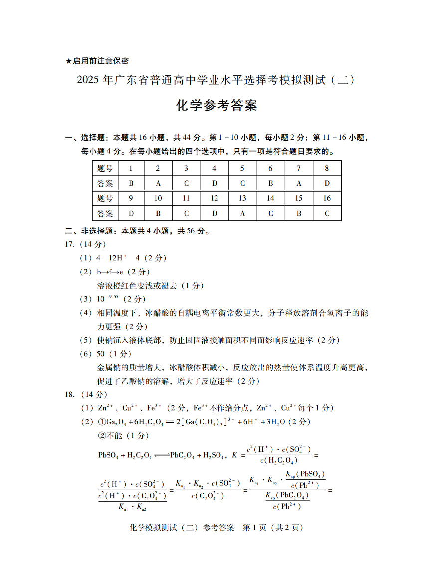 2025年“广东二模”化学答案第1页