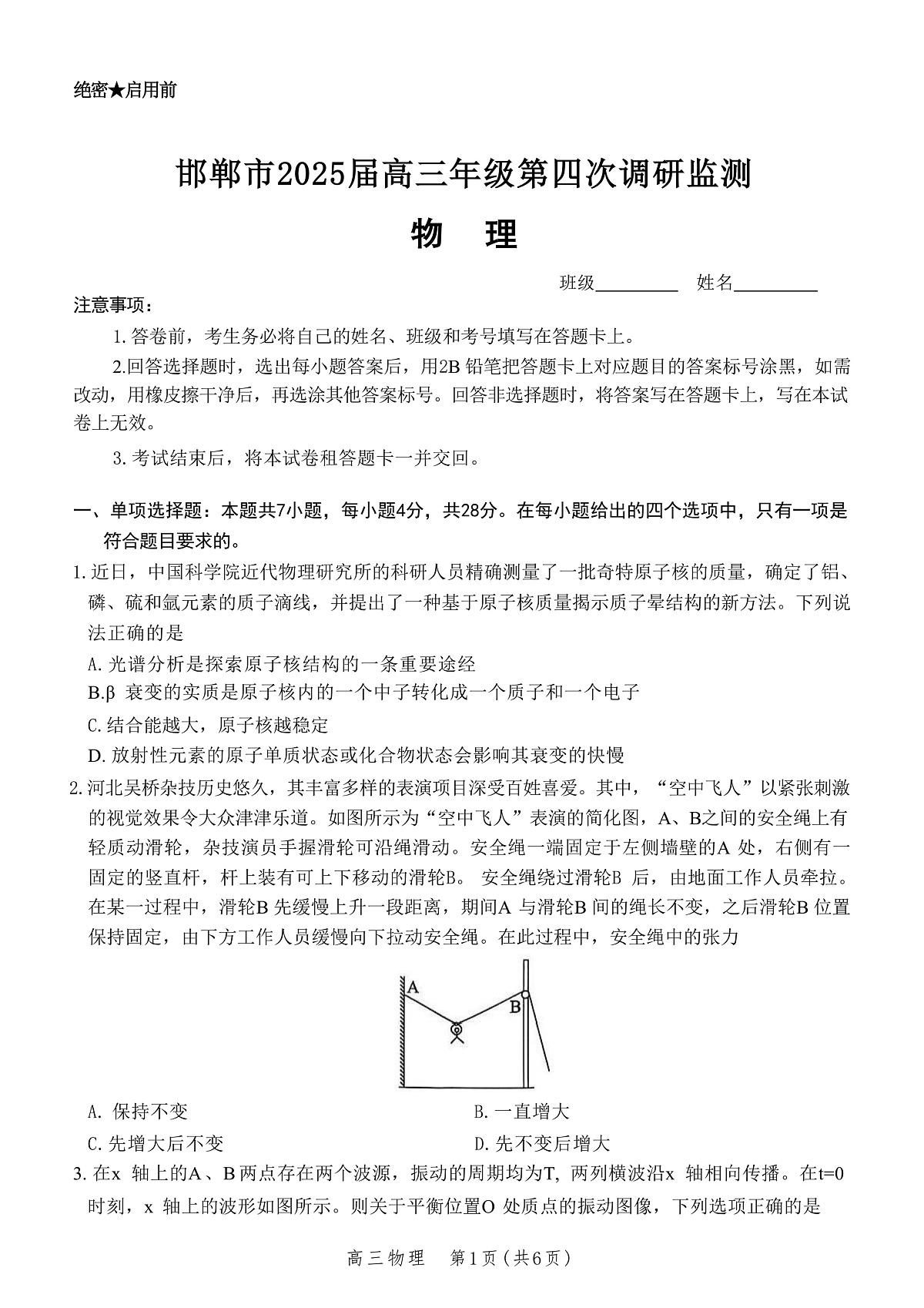 2025届河北省邯郸市高三下学期第四次调研监测物理试题（解析版）第1页