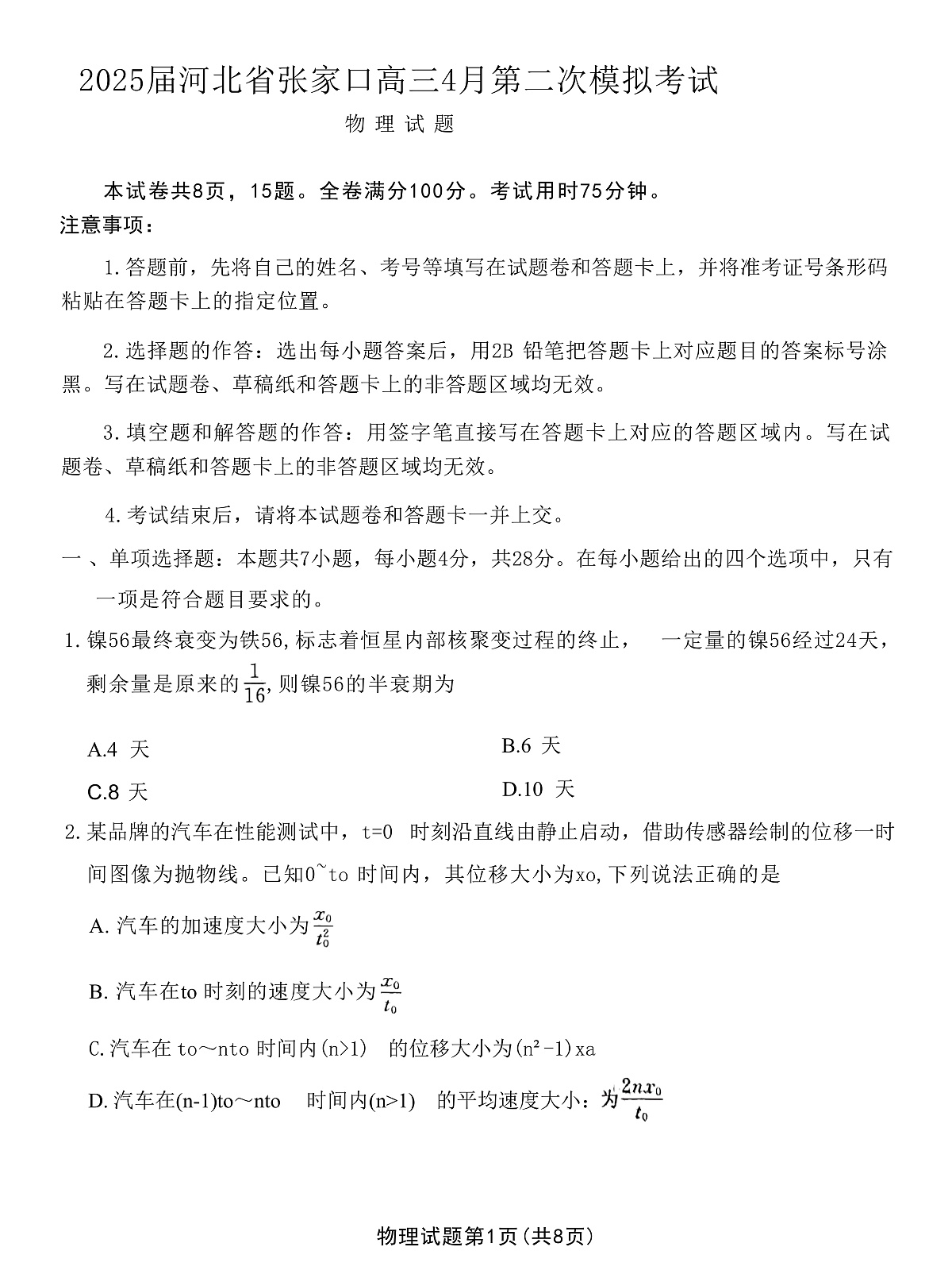 2025届河北省张家口市高三下学期4月二模试题 物理 （解析版）第1页