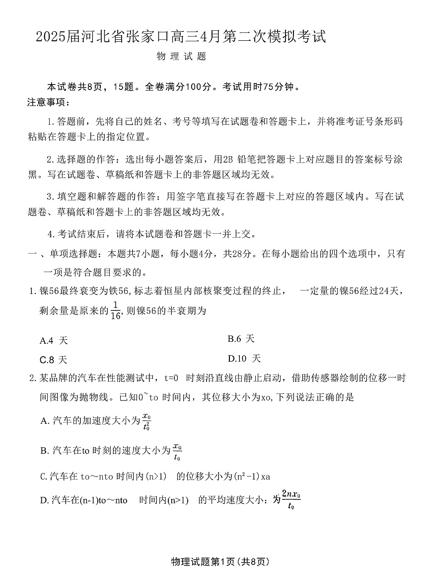 2025届河北省张家口市高三下学期4月二模试题 物理 （解析版）第1页