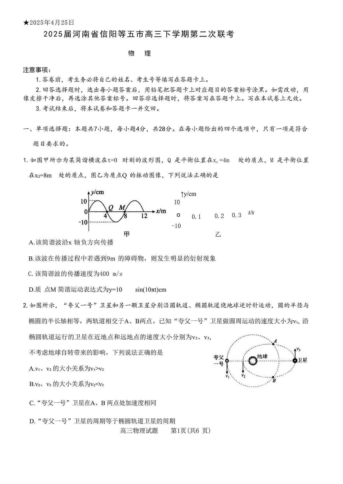 2025届河南省信阳等五市高三下学期第二次联考物理试题（解析版）第1页