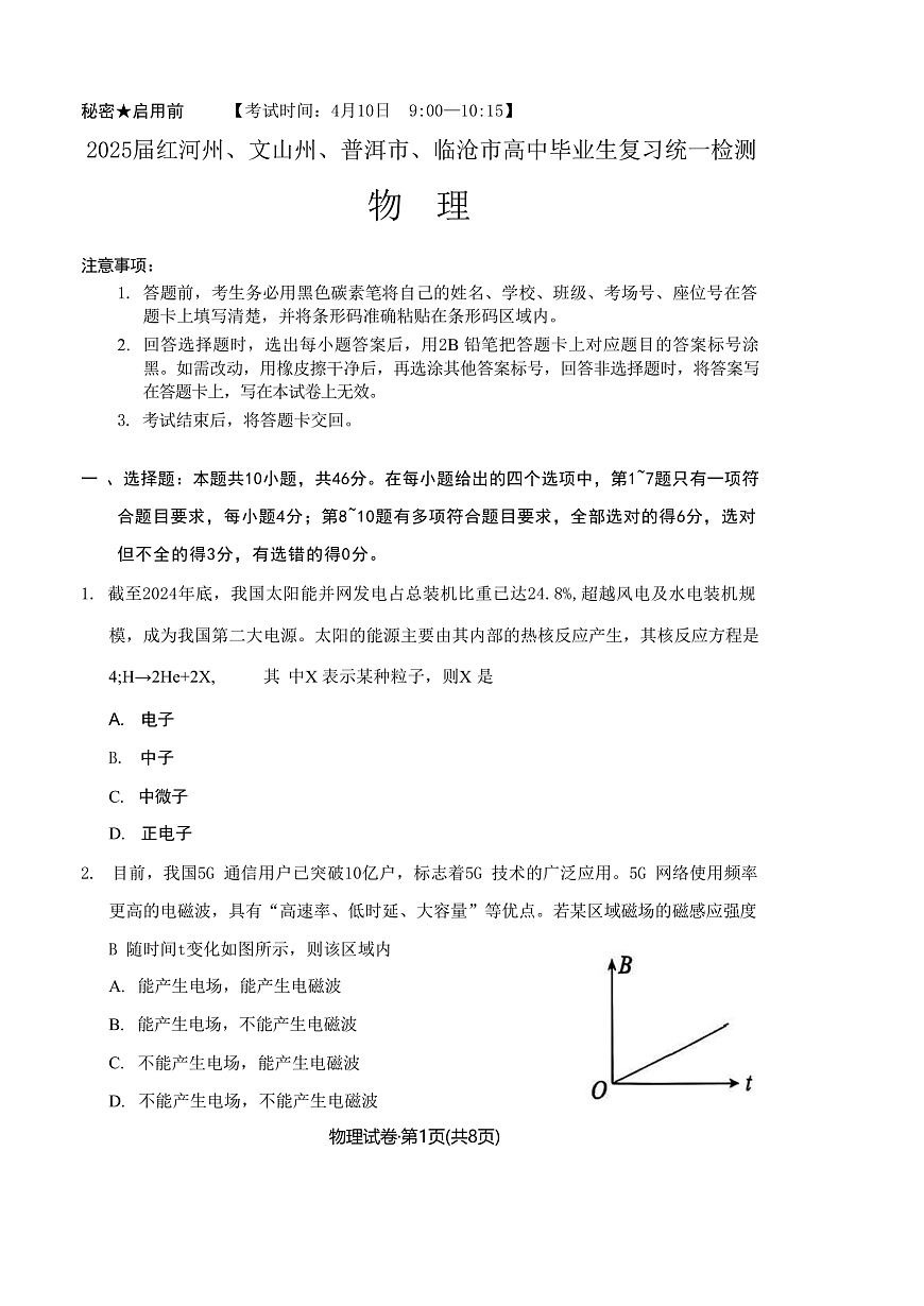 2025届云南省红河州、文山州、普洱市、临沧市高三下学期4月复习统一检测物理试题（解析版）第1页