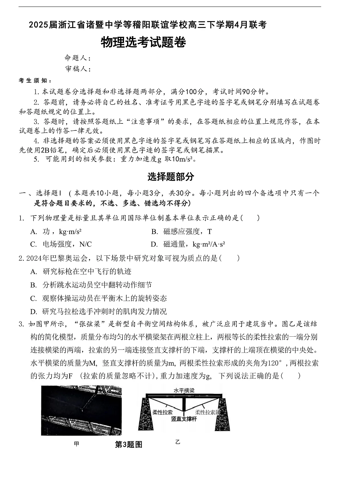 2025届浙江省诸暨中学等稽阳联谊学校高三下学期4月联考物理试题（解析版）第1页