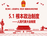 初中政治 (道德與法治)人教版（2024）八年級(jí)下冊(cè)3.5.1根本政治制度  課件