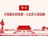 初中政治 (道德與法治)人教版（2024）八年級(jí)下冊(cè)3.5.1根本政治制度  課件