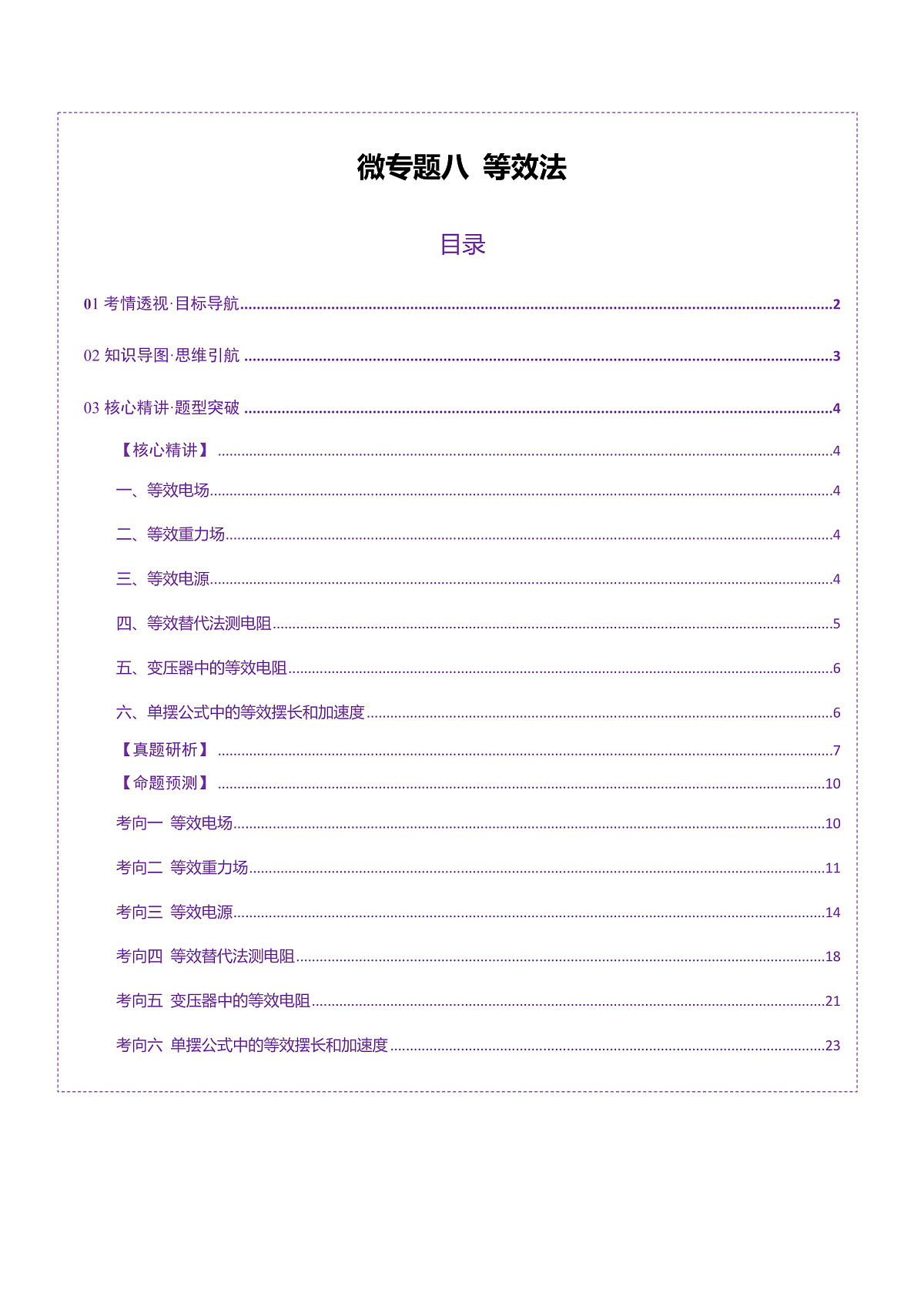 2025年高考物理二轮复习讲练测（新高考通用）微专题八 等效法（讲义）（解析版）第1页